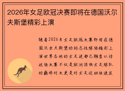 2026年女足欧冠决赛即将在德国沃尔夫斯堡精彩上演 2026年女足欧冠决赛即将在德国沃尔夫斯堡精彩上演