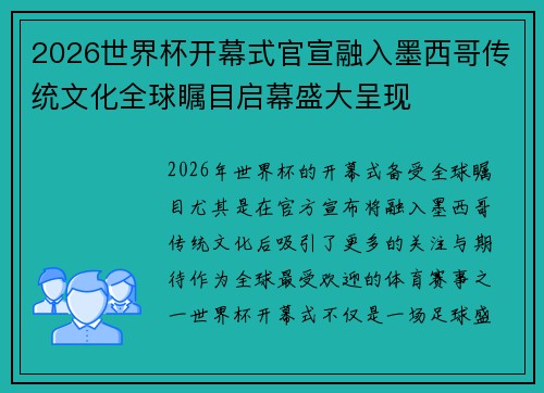 2026世界杯开幕式官宣融入墨西哥传统文化全球瞩目启幕盛大呈现 2026世界杯开幕式官宣融入墨西哥传统文化全球瞩目启幕盛大呈现