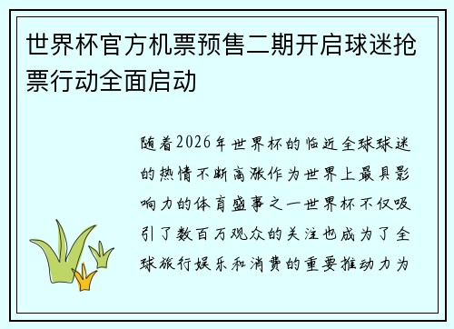 世界杯官方机票预售二期开启球迷抢票行动全面启动