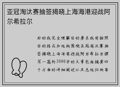亚冠淘汰赛抽签揭晓上海海港迎战阿尔希拉尔
