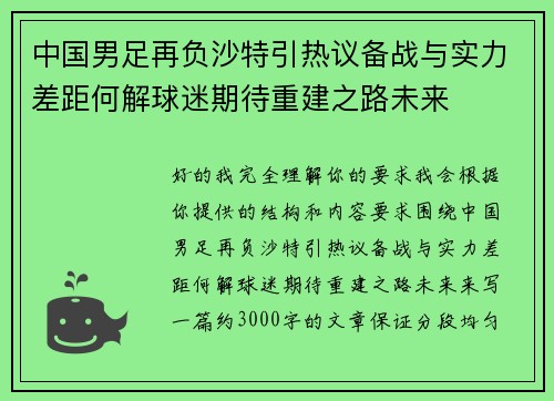 中国男足再负沙特引热议备战与实力差距何解球迷期待重建之路未来