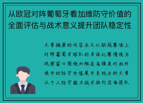从欧冠对阵葡萄牙看加维防守价值的全面评估与战术意义提升团队稳定性