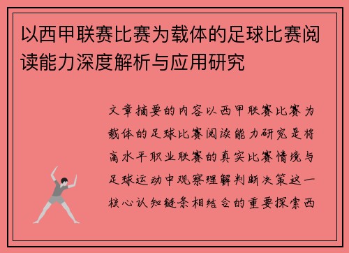 以西甲联赛比赛为载体的足球比赛阅读能力深度解析与应用研究