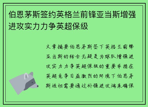 伯恩茅斯签约英格兰前锋亚当斯增强进攻实力力争英超保级 伯恩茅斯签约英格兰前锋亚当斯增强进攻实力力争英超保级
