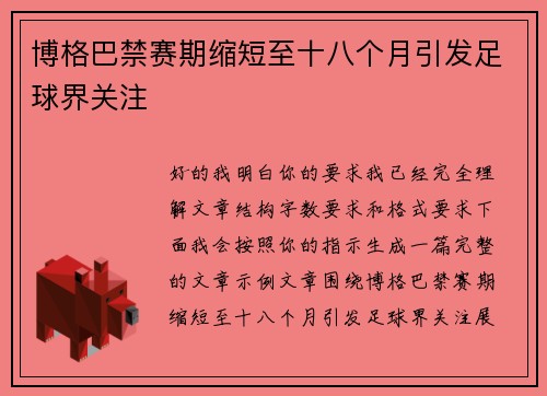 博格巴禁赛期缩短至十八个月引发足球界关注