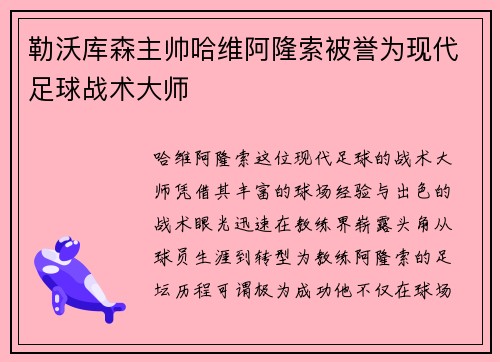 勒沃库森主帅哈维阿隆索被誉为现代足球战术大师 勒沃库森主帅哈维阿隆索被誉为现代足球战术大师