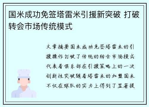 国米成功免签塔雷米引援新突破 打破转会市场传统模式