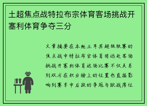 土超焦点战特拉布宗体育客场挑战开塞利体育争夺三分 土超焦点战特拉布宗体育客场挑战开塞利体育争夺三分