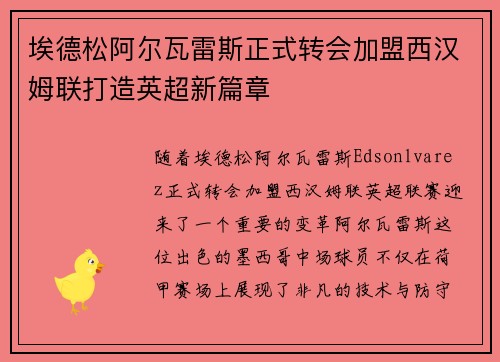 埃德松阿尔瓦雷斯正式转会加盟西汉姆联打造英超新篇章 埃德松阿尔瓦雷斯正式转会加盟西汉姆联打造英超新篇章