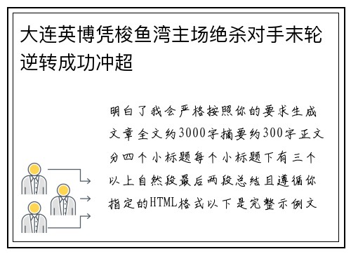大连英博凭梭鱼湾主场绝杀对手末轮逆转成功冲超 大连英博凭梭鱼湾主场绝杀对手末轮逆转成功冲超