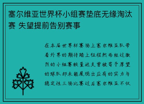 塞尔维亚世界杯小组赛垫底无缘淘汰赛 失望提前告别赛事 塞尔维亚世界杯小组赛垫底无缘淘汰赛 失望提前告别赛事