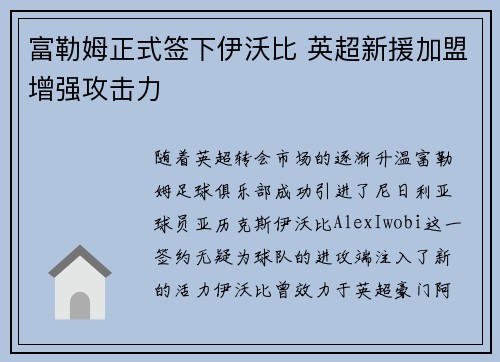富勒姆正式签下伊沃比 英超新援加盟增强攻击力