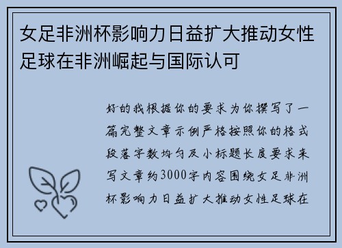女足非洲杯影响力日益扩大推动女性足球在非洲崛起与国际认可