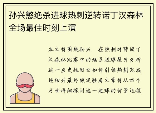 孙兴慜绝杀进球热刺逆转诺丁汉森林全场最佳时刻上演