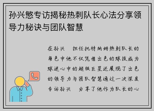 孙兴慜专访揭秘热刺队长心法分享领导力秘诀与团队智慧 孙兴慜专访揭秘热刺队长心法分享领导力秘诀与团队智慧