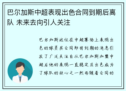 巴尔加斯中超表现出色合同到期后离队 未来去向引人关注 巴尔加斯中超表现出色合同到期后离队 未来去向引人关注