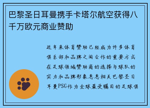 巴黎圣日耳曼携手卡塔尔航空获得八千万欧元商业赞助