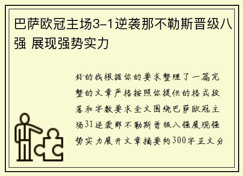 巴萨欧冠主场3-1逆袭那不勒斯晋级八强 展现强势实力