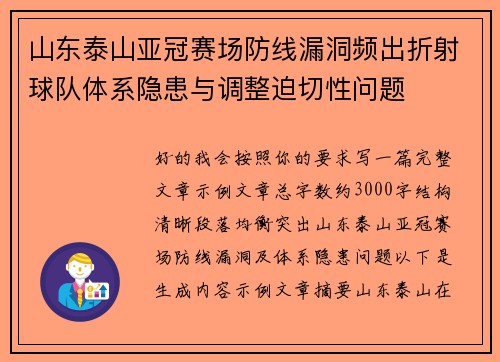 山东泰山亚冠赛场防线漏洞频出折射球队体系隐患与调整迫切性问题
