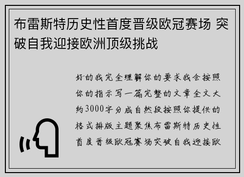 布雷斯特历史性首度晋级欧冠赛场 突破自我迎接欧洲顶级挑战