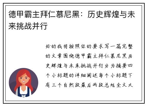德甲霸主拜仁慕尼黑：历史辉煌与未来挑战并行