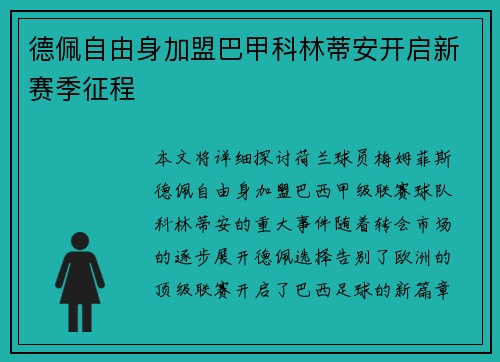 德佩自由身加盟巴甲科林蒂安开启新赛季征程 德佩自由身加盟巴甲科林蒂安开启新赛季征程