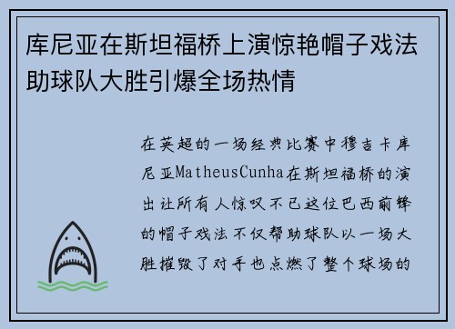 库尼亚在斯坦福桥上演惊艳帽子戏法助球队大胜引爆全场热情