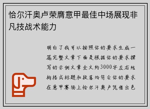 恰尔汗奥卢荣膺意甲最佳中场展现非凡技战术能力