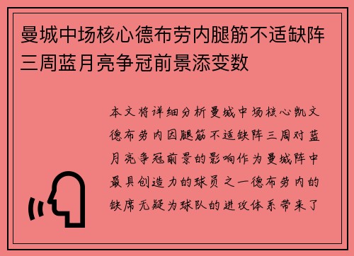 曼城中场核心德布劳内腿筋不适缺阵三周蓝月亮争冠前景添变数