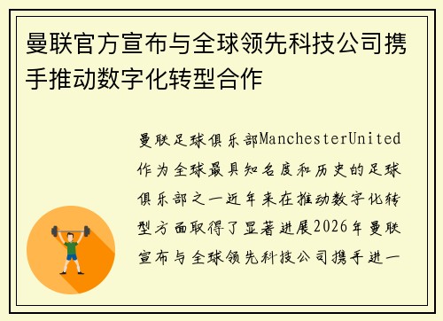 曼联官方宣布与全球领先科技公司携手推动数字化转型合作 曼联官方宣布与全球领先科技公司携手推动数字化转型合作