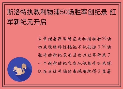 斯洛特执教利物浦50场胜率创纪录 红军新纪元开启 斯洛特执教利物浦50场胜率创纪录 红军新纪元开启