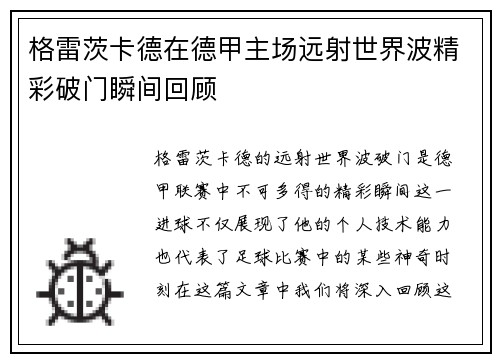 格雷茨卡德在德甲主场远射世界波精彩破门瞬间回顾