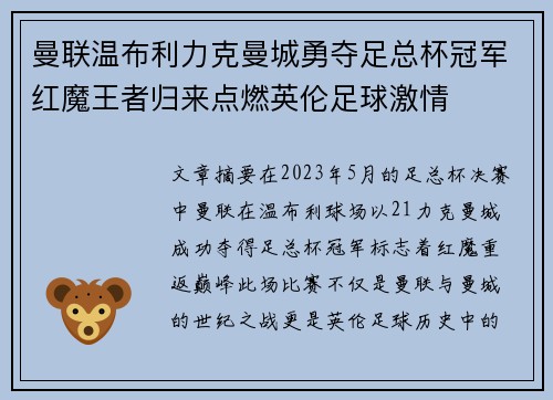 曼联温布利力克曼城勇夺足总杯冠军红魔王者归来点燃英伦足球激情
