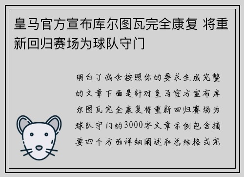 皇马官方宣布库尔图瓦完全康复 将重新回归赛场为球队守门 皇马官方宣布库尔图瓦完全康复 将重新回归赛场为球队守门