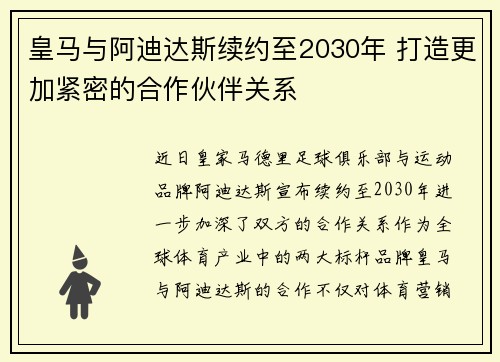 皇马与阿迪达斯续约至2030年 打造更加紧密的合作伙伴关系 皇马与阿迪达斯续约至2030年 打造更加紧密的合作伙伴关系