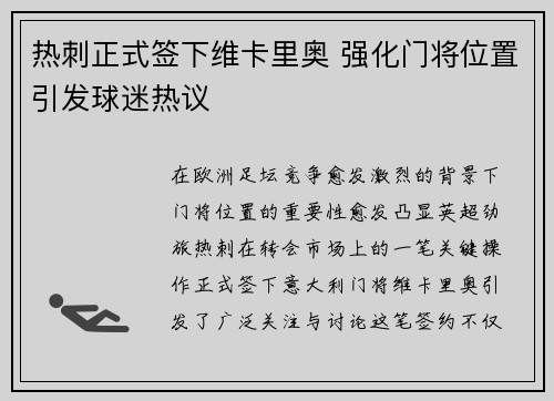 热刺正式签下维卡里奥 强化门将位置引发球迷热议 热刺正式签下维卡里奥 强化门将位置引发球迷热议