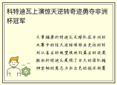 科特迪瓦上演惊天逆转奇迹勇夺非洲杯冠军 科特迪瓦上演惊天逆转奇迹勇夺非洲杯冠军