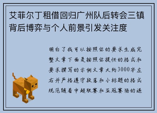 艾菲尔丁租借回归广州队后转会三镇背后博弈与个人前景引发关注度 艾菲尔丁租借回归广州队后转会三镇背后博弈与个人前景引发关注度