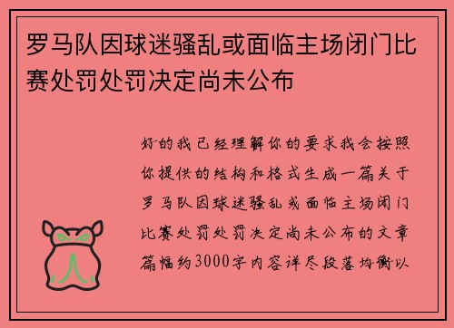 罗马队因球迷骚乱或面临主场闭门比赛处罚处罚决定尚未公布
