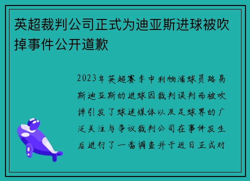 英超裁判公司正式为迪亚斯进球被吹掉事件公开道歉 英超裁判公司正式为迪亚斯进球被吹掉事件公开道歉