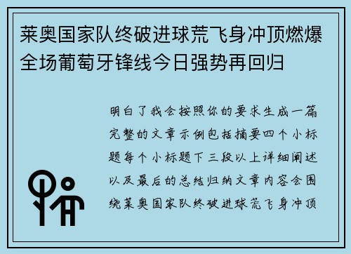 莱奥国家队终破进球荒飞身冲顶燃爆全场葡萄牙锋线今日强势再回归 莱奥国家队终破进球荒飞身冲顶燃爆全场葡萄牙锋线今日强势再回归