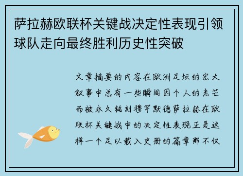 萨拉赫欧联杯关键战决定性表现引领球队走向最终胜利历史性突破 萨拉赫欧联杯关键战决定性表现引领球队走向最终胜利历史性突破