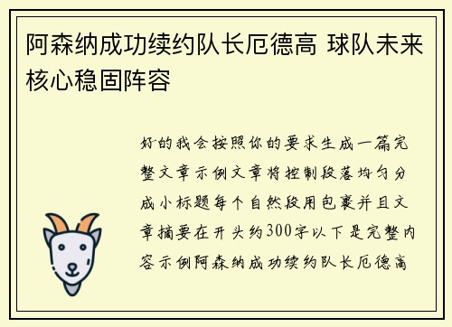 阿森纳成功续约队长厄德高 球队未来核心稳固阵容