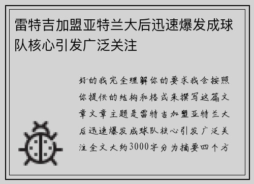 雷特吉加盟亚特兰大后迅速爆发成球队核心引发广泛关注