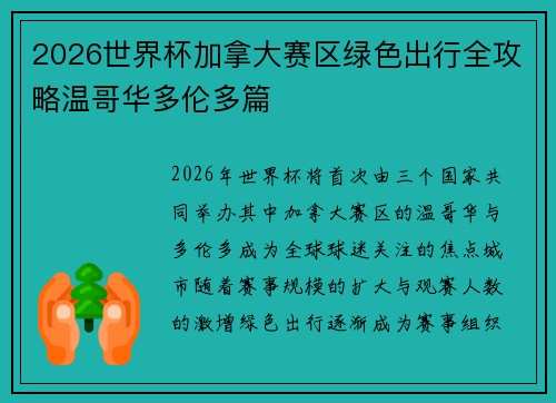 2026世界杯加拿大赛区绿色出行全攻略温哥华多伦多篇