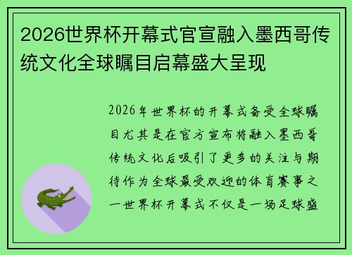 2026世界杯开幕式官宣融入墨西哥传统文化全球瞩目启幕盛大呈现