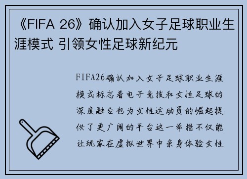 《FIFA 26》确认加入女子足球职业生涯模式 引领女性足球新纪元