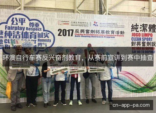 环澳自行车赛反兴奋剂教育，从赛前宣讲到赛中抽查